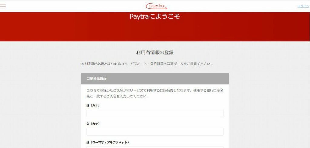Paytra（ペイトラ）の個人情報入力画面