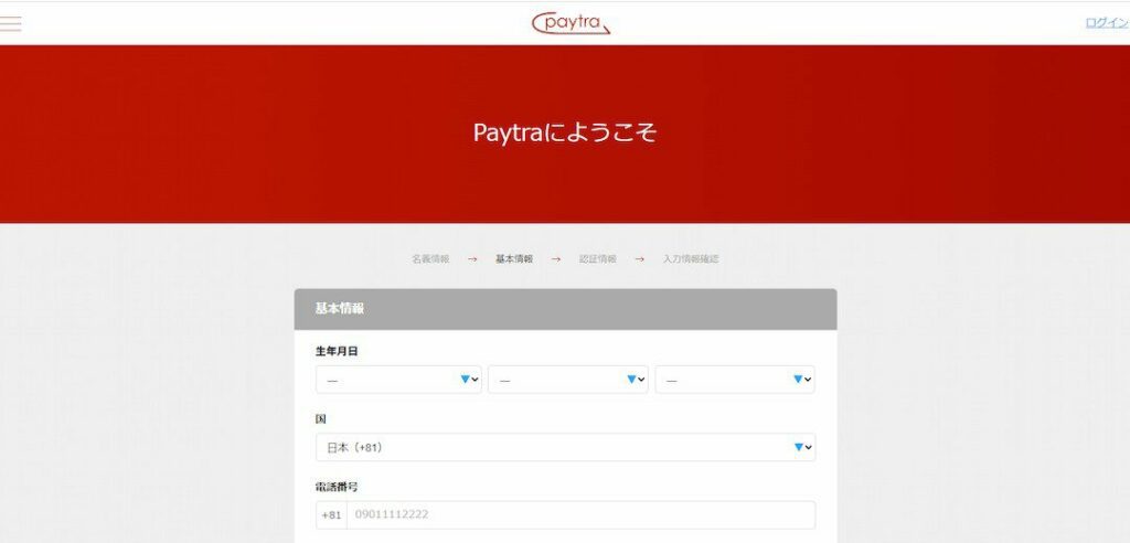 Paytra（ペイトラ）の基本情報入力画面