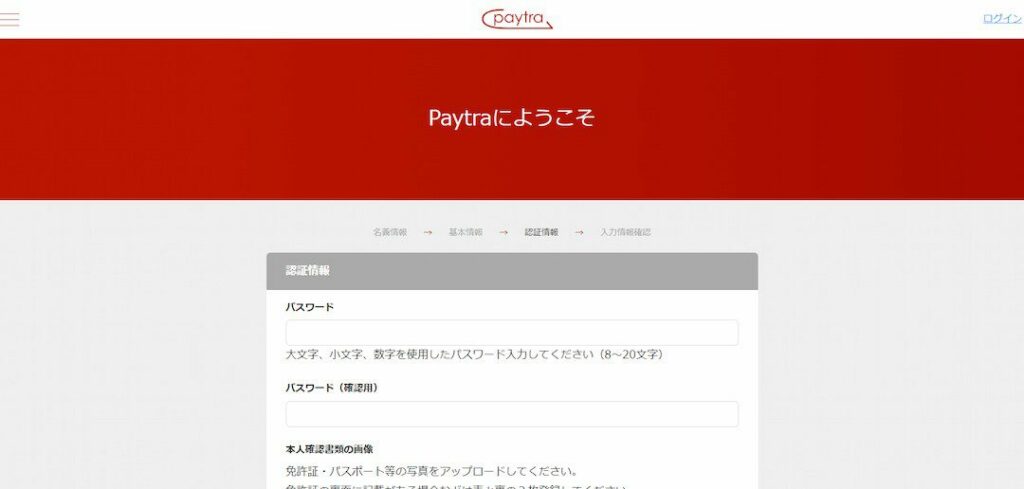 Paytra（ペイトラ）の認証情報入力