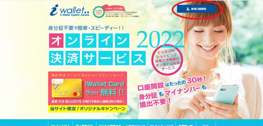 iWallet（アイウォレット）の新規口座開設