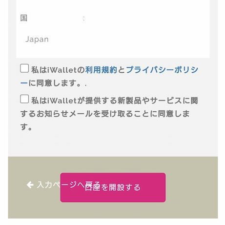 iWallet（アイウォレット）の口座開設
