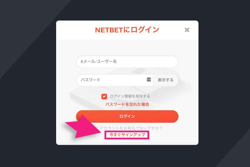 ネットベットカジノの今すぐサインアップボタン