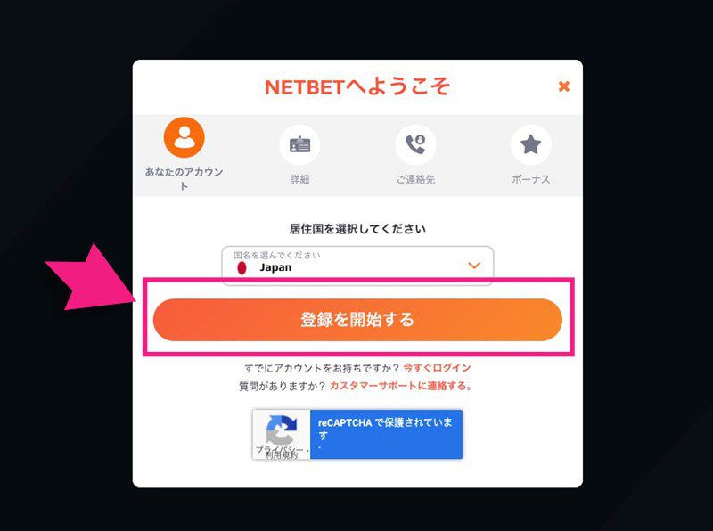 ネットベットカジノの登録を開始するボタン