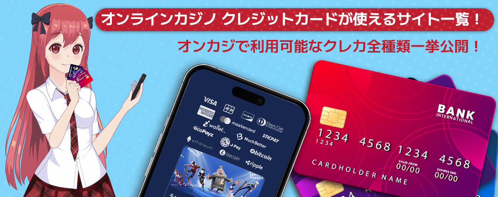オンラインカジノ-クレジットカード-使えるサイト一覧