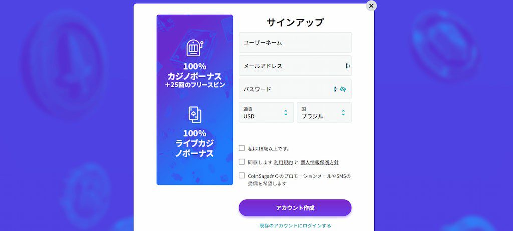 コインサガカジノの登録画面