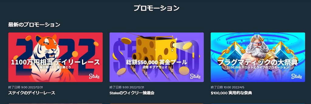 ステークカジノのプロモーション