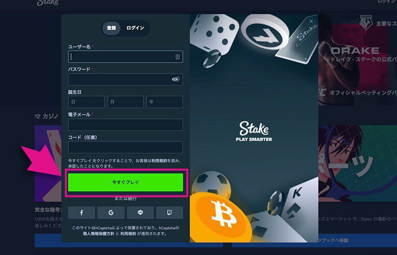 ステークカジノの登録画面