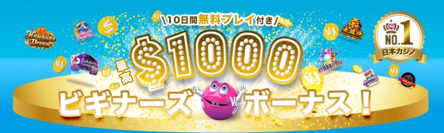 ベラジョンカジノのビギナーズボーナス