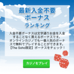 最新入金不要ボーナスランキング