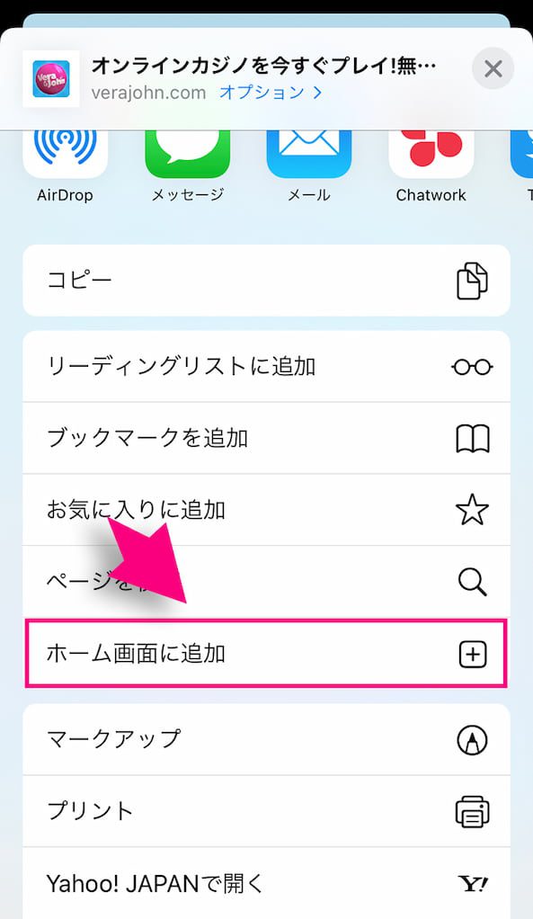 ベラジョンカジノをホーム画面に追加する方法2