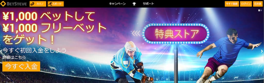 ベットスティーブの今すぐ登録ボタン