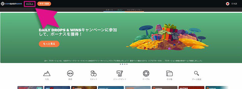 コンクエスタドールカジノのログインボタン
