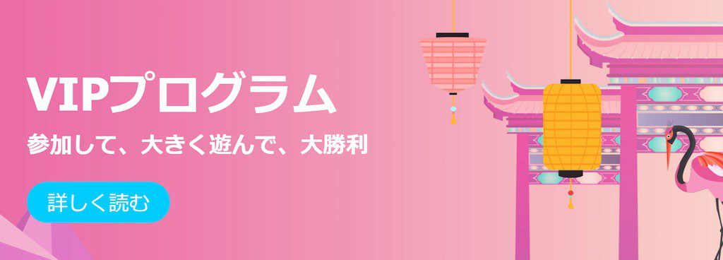 賭けっ子リンリンのVIPプログラム