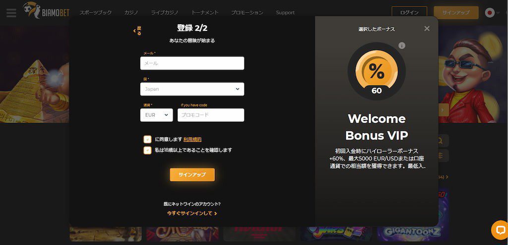 BiamoBet(バイアモベット)の登録画面2