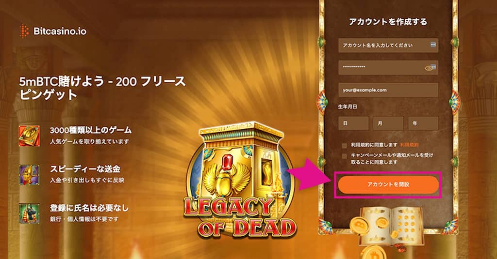 ビットカジノの登録画面のアカウントを開設ボタン