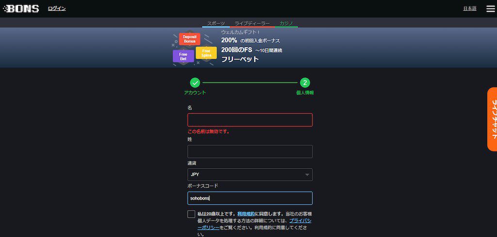ボンズカジノの個人情報入力画面