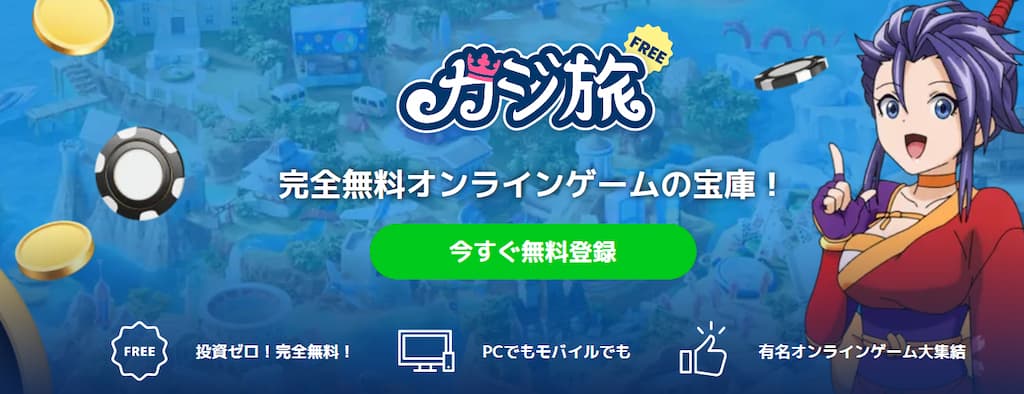 カジ旅フリーのトップ画面