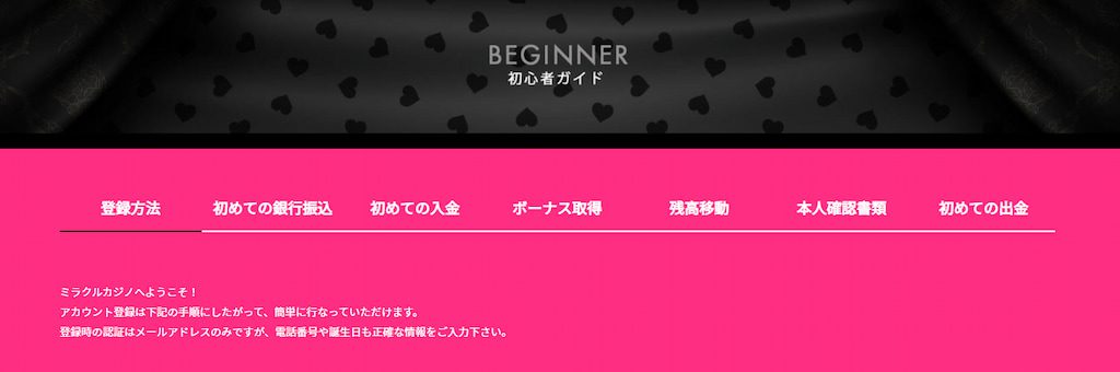 ミラクルカジノの初心者ガイド