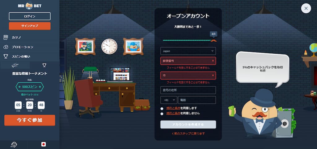 ミスターベットの登録画面3