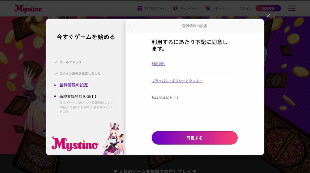 ミスティーノの登録時の利用規約