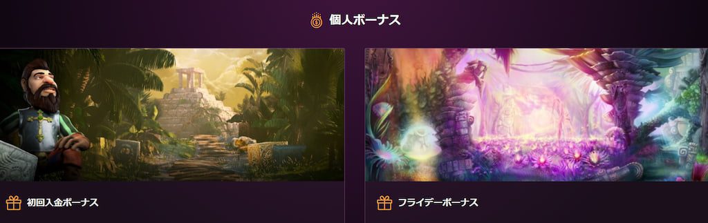カジノニックのボーナス