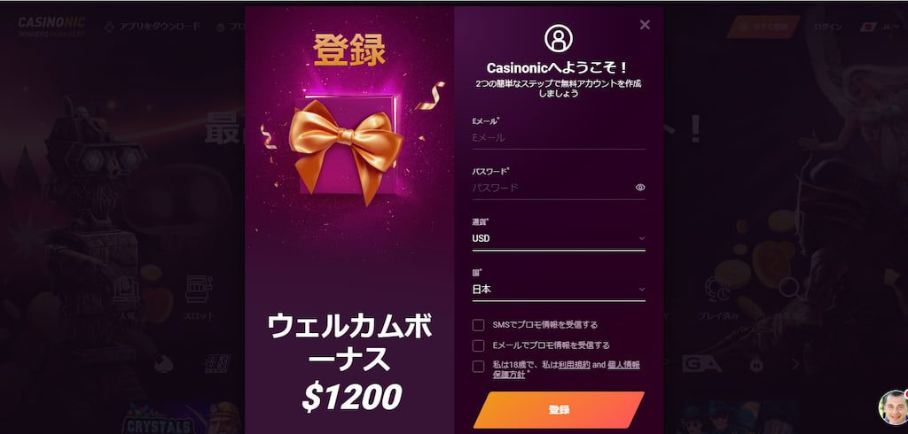 カジノニックの登録画面