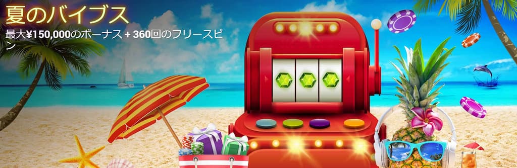 デュークスカジノの夏のバイブスボーナス