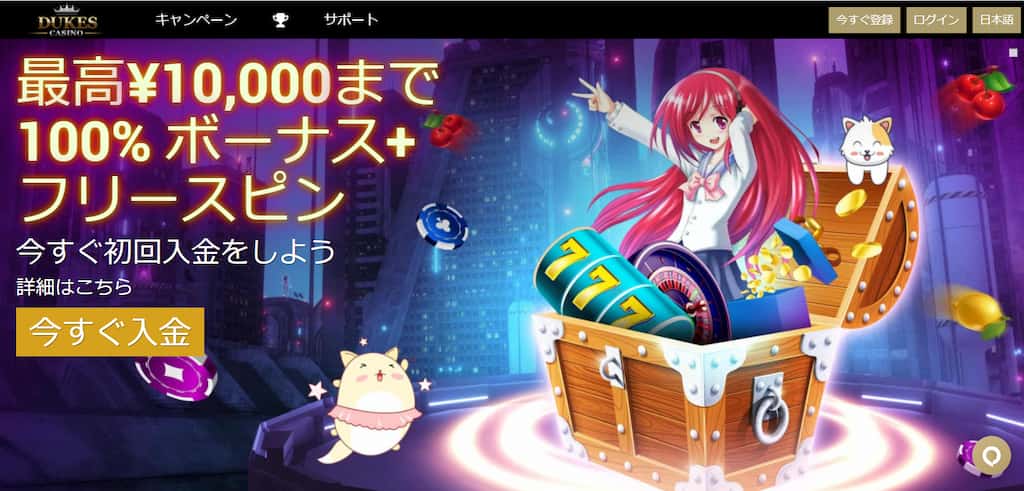 デュークスカジノのホームページ
