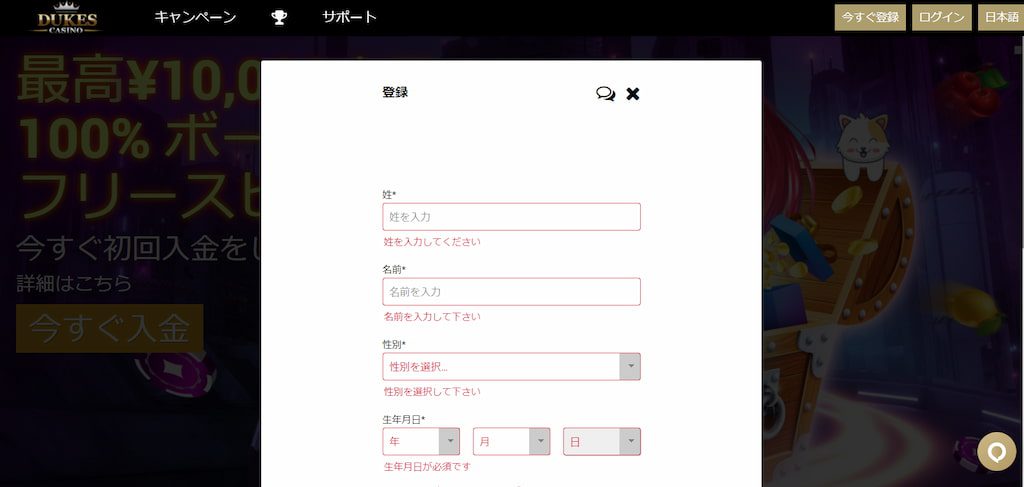 デュークスカジノの登録画面2