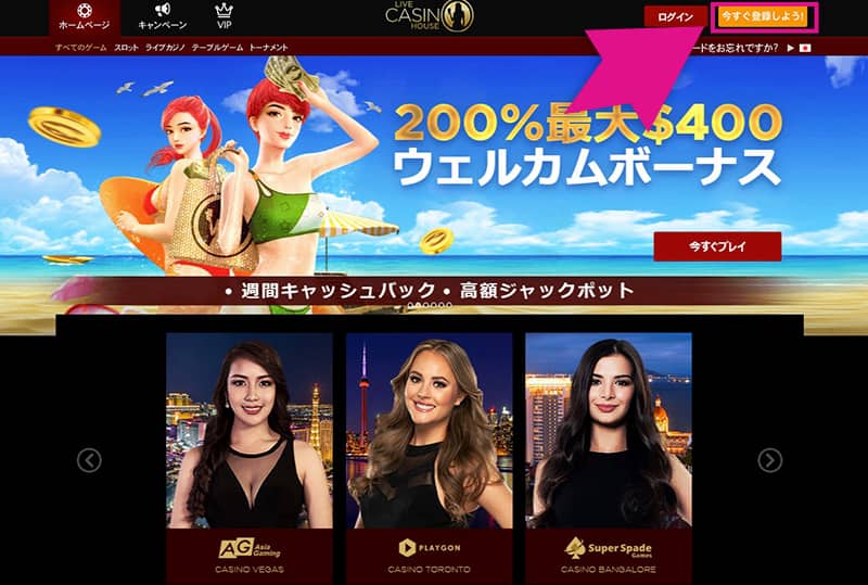 ライブカジノハウスの今すぐ登録しようボタン