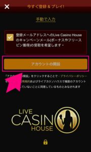 ライブカジノハウスのスマホでの登録画面2