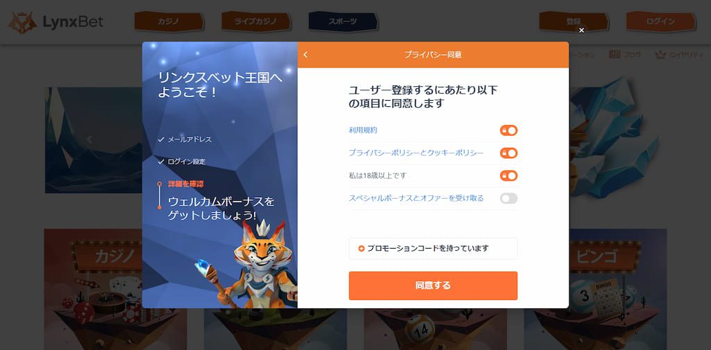 リンクスベット（LynxBet）の登録画面2