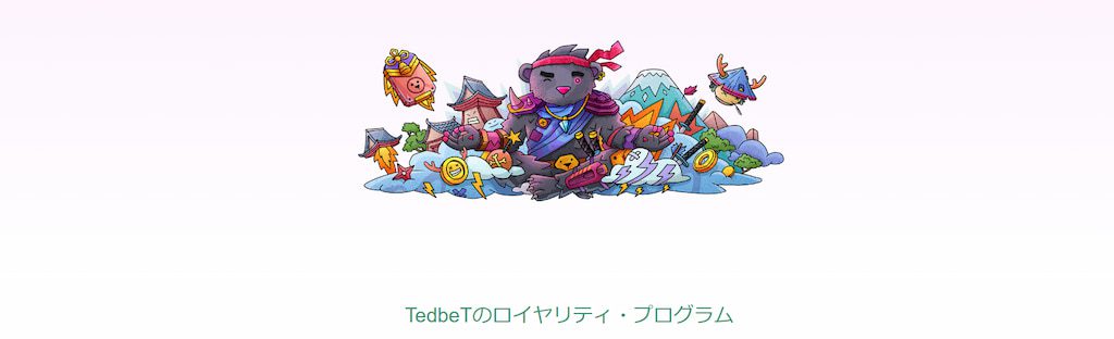 テッドベットカジノのロイヤリティープログラム