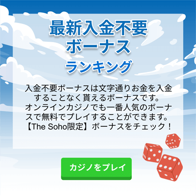 最新入金不要ボーナスランキング