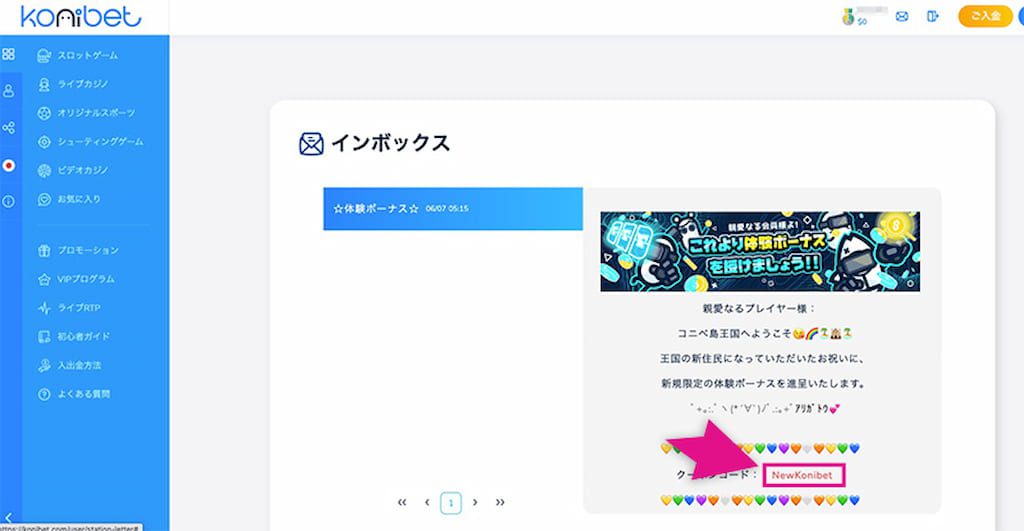 コニベットの入金不要ボーナ2
