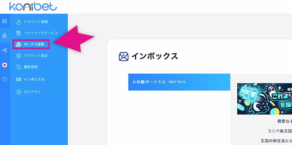 コニベットの入金不要ボーナ3