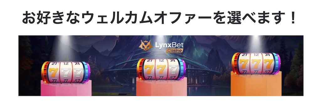 リンクスベット-選べる3種類のウェルカムボーナス