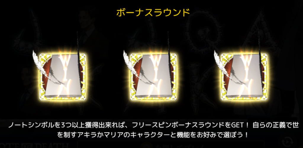 ノートオブデスのフリースピン