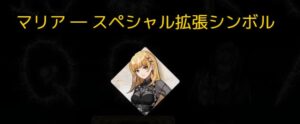 ノートオブデスのマリアシンボル