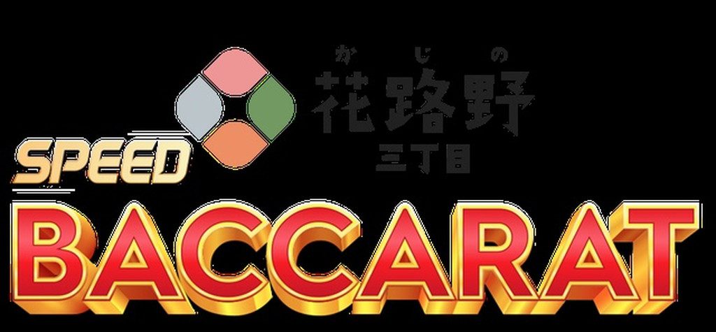 花路野三丁目・野球スピードバカラ