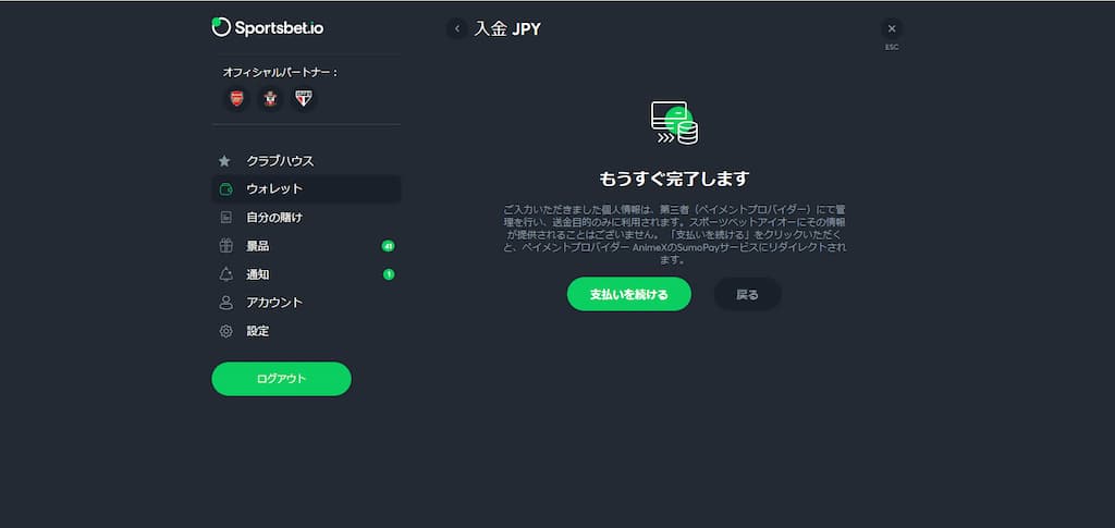 スポーツベットアイオーの支払いを続けるボタン