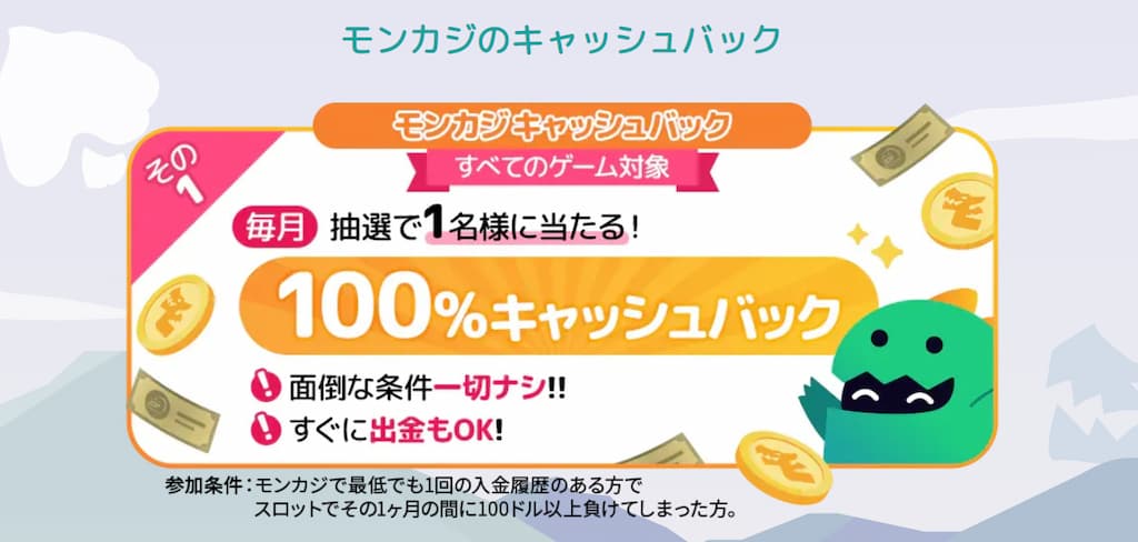 モンカジのキャッシュバックボーナス