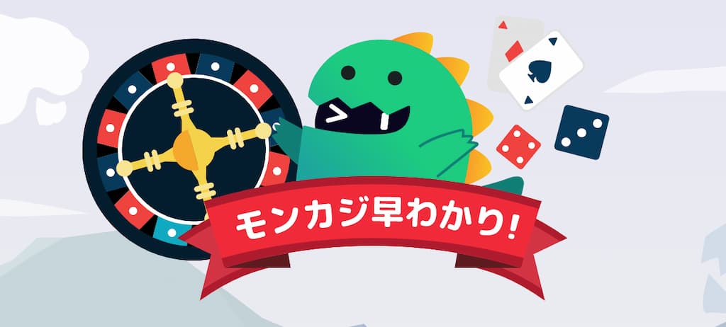 モンカジのお役立ちガイド