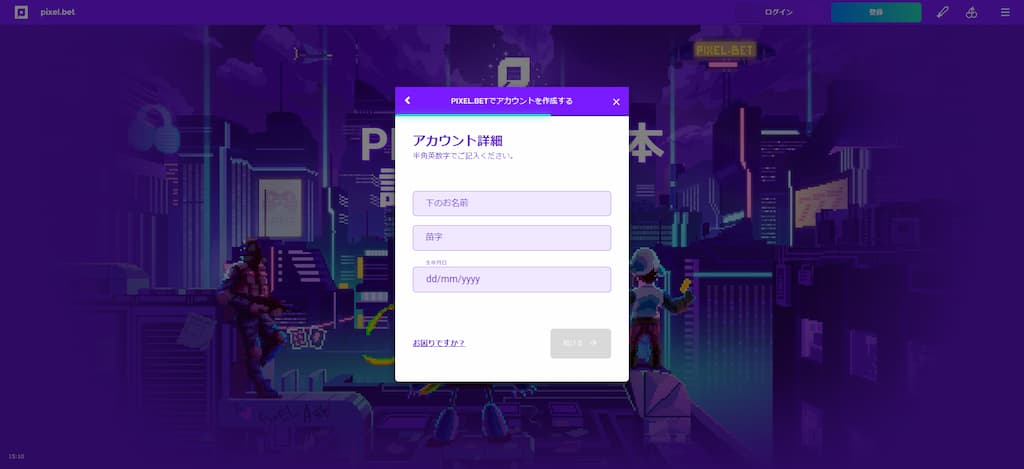 ピクセルベットの登録画面3