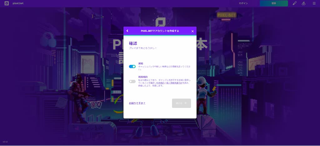 ピクセルベットの登録画面4