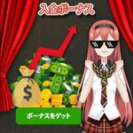 入金ボーナス