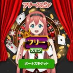 フリースピン