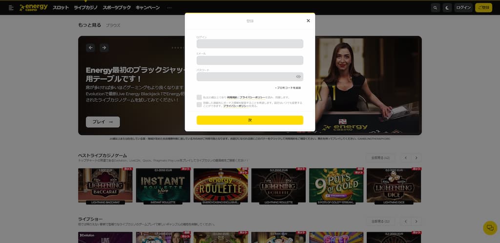 エナジーカジノの登録画面