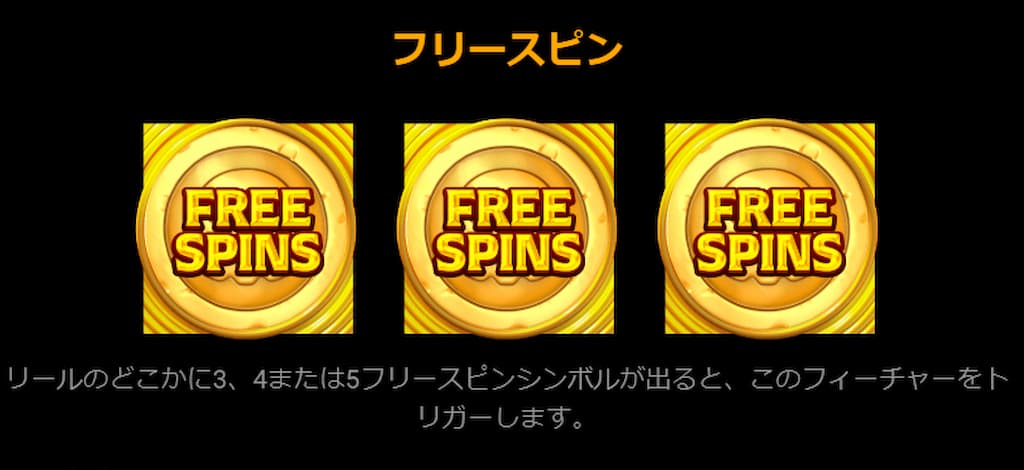 パイレーツクエストのフリースピン