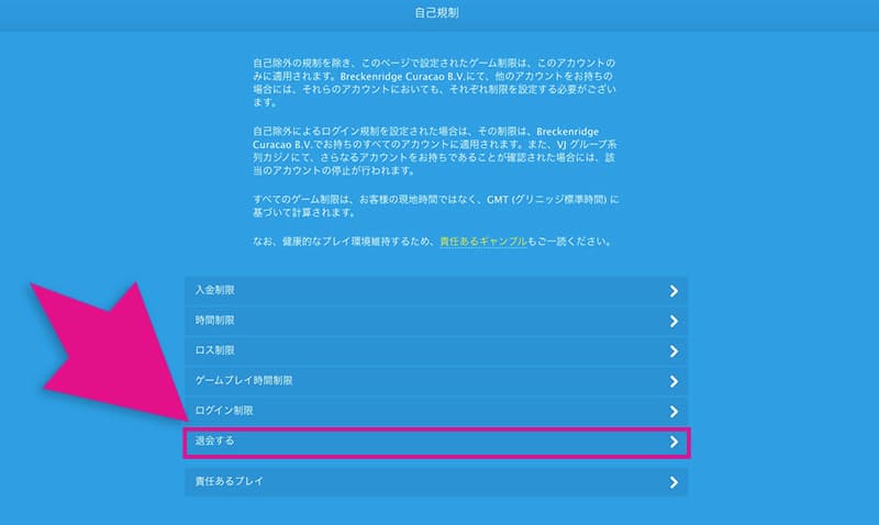ベラジョンカジノの退会ボタン